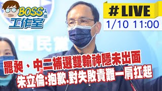 【BOSS工作室 互動LIVE】罷昶、中二補選雙輸未出面開記者會 朱立倫台南參拜首度現身表示抱歉 對失敗責難一肩扛起 民主制衡道路不停止  @台灣大搜索CtiCSI 20220110