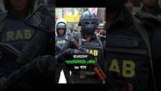 বিশ্বের যে ১০ টি দেশে সবচেয়ে বেশি প্যারামিলিটারি ফৌজ আছে। #top10 BSC Station