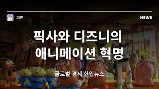 픽사와 디즈니의 애니메이션 혁명! 토이스토리부터 겨울왕국까지