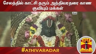 சேலத்தில் காட்சி தரும் அத்திவரதரை காண குவியும் மக்கள் | Salem