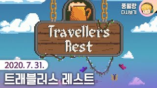 Travellers Rest / 20.07.31 풍월량 다시보기