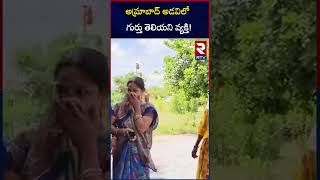 అమ్రాబాద్​ అడవిలో గుర్తు తెలియని వ్యక్తి | unknown person in Amrabad forest | Nagar Kurnool | RTV