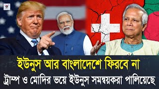 ইউনুস আর বাংলাদেশে ফিরবে না। ট্রাম্প ইউনুসকে আর বাংলাদেশে আস্তে দিবে না