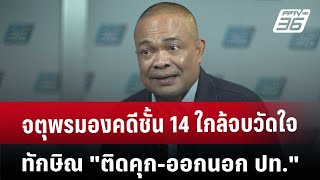 Exclusive จตุพรมองคดีชั้น14ใกล้จบ วัดใจทักษิณ\