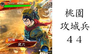 【三国志大戦】　六陣　桃園攻城兵㊹「対ネクロマンサー呉夫人【聖母の導き】」