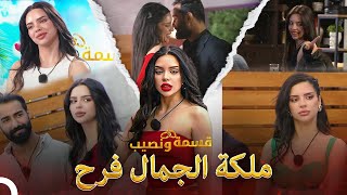 المتسابقون المفضلون للموسم الأول #1 | قسمة و نصيب - Qesma w Naseeb