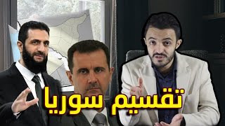 صفقة تقسيم سوريا من قام بها ؟