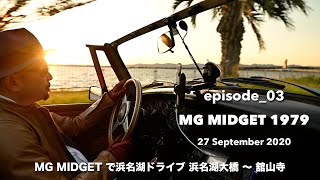 MG MIDGET 1979 (episode_03) 夕陽の浜名湖ドライブ！ 浜名湖大橋〜舘山寺編