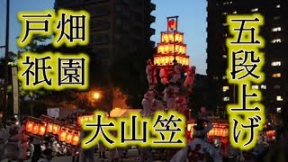 競演会・五段上げ！！ユネスコ(UNESCO)・戸畑祇園大山笠！！北九州市！！