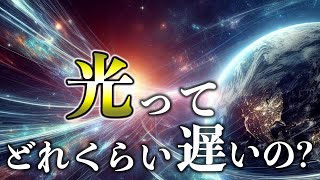 【宇宙旅行】衝撃！？光の速度でも遅い？光速で巡る旅がやばすぎる！【ゆっくり解説】