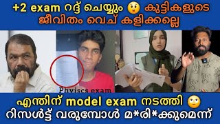 Plus two Exam news 😲 ശിവനെതിരെ വിദ്യാർത്ഥികൾ  രംഗത്ത് 🙄 പരീക്ഷ റദ്ദ് ചെയ്യും 🫡 കണ്ണ് തുറന്നു കാണു