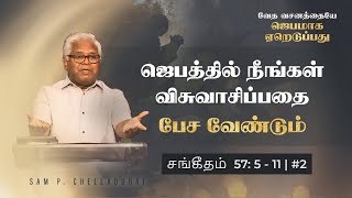 சங்கீதம் (தொடர்) | சங்கீதம் 57:5-11 | #2 ஜெபத்தில் நீங்கள் விசுவாசிப்பதை பேச வேண்டும் | 10-Mar-23