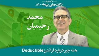 فرانشیز دیداکتبل؛ ناگفته‌های بیمه: محمد رحیمیان -دانستنیها- Deductable; Insurance: insufin