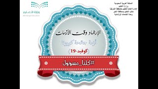 الإرشاد وقت الأزمات (جائحة كورونا) اعداد المشرفة ايمان الحامد مكتب الخبر