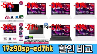 17z90sp-ed7hk 제품비교 최대 57% 할인! 리뷰 정보, 랭킹 TOP 10