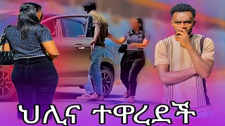 ጉድ ያስባለን የህሊና ተግባር ባደባባይ ተዋረደች!!!