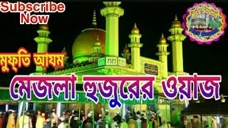 মুফ্তি আযম মেজলা হুজুর পীর কেবলা রহঃ এর নিজ কন্ঠে ওয়াজ শুনুন Mejla Hojur Fur Fura Sharif