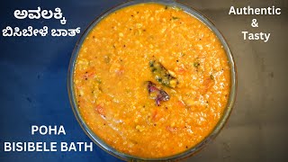 Avalakki Bisibele Bath | ಅವಲಕ್ಕಿ ಬಿಸಿಬೇಳೆಬಾತ್ ಟ್ರೈ ಮಾಡಿ ನೋಡಿ | Poha Bisibele Bath | Bhattara Mane