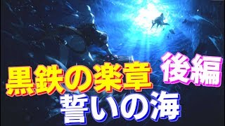 ビスマルクの勇姿に感動…！『黒鉄の楽章、誓いの海』ストーリー 後編【アズールレーン】