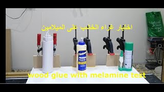 اختبار الغراء مع الميلامين wood glue with melamine test