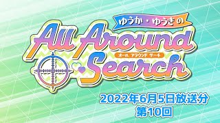 ゆうか・ゆうきのAll Around Search 第10回（2022年6月5日放送分）