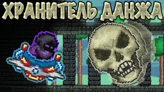 [Terraria Гайд] КАК ПРИЗВАТЬ И УБИТЬ ХРАНИТЕЛЯ ДАНЖА (Dungeon Guardian)