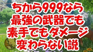 【ドラクエ11】力999なら最強武器＆素手でも通常ダメージ変わらないのか？