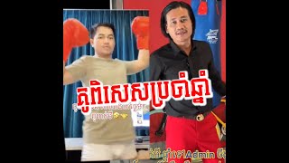 គូពិសេសប្រចាំឆ្នាំ ចក់ចក់ Vs ពាក់មី / Sakamm Troll - Po Troll Sakamm - ត្រូល សកម្ម