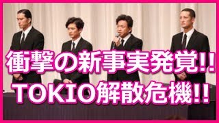 TOKIO会見、城島茂・国分太一・松岡昌宏・長瀬智也のコメント全文まとめ！山口達也の生々しい新事実がマジやばい！