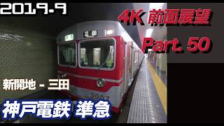 【4K 前面展望】神戸電鉄 有馬線・三田線 新開地 ー 三田 準急　ウルトラマン電車