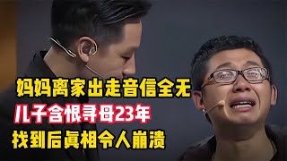 妈妈离家出走爸爸喝药，儿子含恨寻母23年，找到后真相令人崩溃