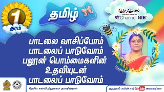 பாடலை வாசிப்போம் பாடலைப் பாடுவோம் பலூன் பொம்மைகளின் உதவியுடன் பாடலைப்பாடுவோம் |தரம் 1 | Tamil | P 54