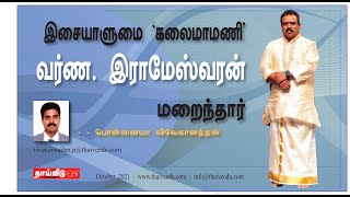 இசையாளுமை 'கலைமாமணி' வர்ண. இராமேஸ்வரன் மறைந்தார் | பொன்னையா விவேகானந்தன் | Oct 2021