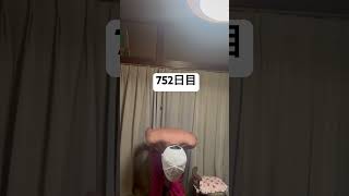 除脂肪体重を増やしたい！強くなりたくば喰らえ期752日目#shorts