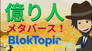 億り人になるには！？BLOKTOPIAを学び、メタバースを知る！