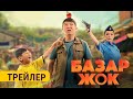 БАЗАР ЖОК | ТРЕЙЛЕР | Режиссер - Актан Рыскелдиев, Алмаз Жангазиев