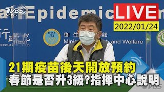 【21期疫苗後天開放預約 春節是否升3級? 指揮中心說明LIVE】20220124