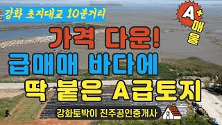 매매완료 !! 평당 10만원 가격 조정해 드립니다!  바다가 아름다운 강화땅 매매, 318평/ ,초지대교10분,거리,강화주택건축 가능/시내10분거리 /팬션 별장 !남향! 강화도토지