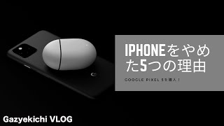 素人目線。「iPhone」ユーザーが「Google Pixel 5 」に機種変更した5つの理由