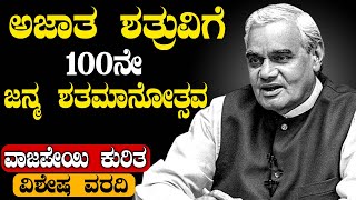 ಅಟಲ್ ಬಿಹಾರಿ ವಾಜಪೇಯಿ ಕುರಿತ ವಿಶೇಷ ವರದಿ | ATAL BIHARI VAJPAYEE LIFE STORY | BHANU NEWS KANNADA