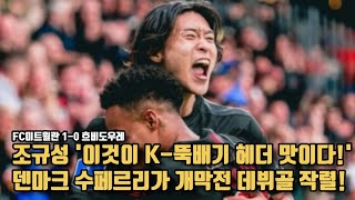 조규성, 덴마크 리그 데뷔골! '이것이 K-뚝배기다!!' / 1-0 승리 견인 / 팀 내 평점 1위