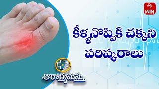 Gout Care at Home | Dietary Tips for Gout Sufferers | Aarogyamastu | 12th Sep 2023 | ETV Life