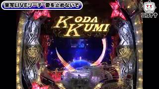 【新生歌パチとして登場!!】FEVER KODA KUMI Ⅴ SPECIAL LIVE BIG or SMALL【イチ押し!機種Check! 】 [パチスロ][スロット][パチンコ]