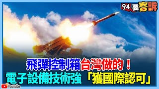 飛彈控制箱台灣做的！電子設備技術強「獲國際認可」【94要客訴】