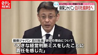 【損保ジャパン会見】「大きな経営判断ミスをした」 白川社長が辞任へ