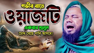 কিয়ামতের যে ওয়াজ শুনে কাদলো লাখো যুবক। শরিফুজ্জামান রাজিবপুরী ওয়াজ Sharifuzzaman Rajibpuri Waz 2024