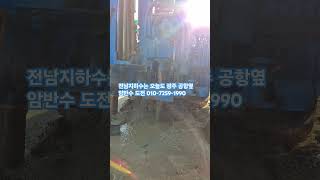 전남지하수는 오늘도 광주 공항옆 암반수 도전 010-7259-1990