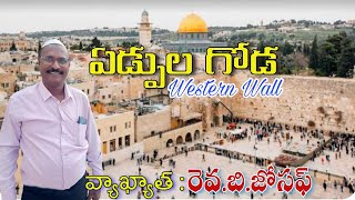 wailing Wall/ఏడ్పుల గోడ