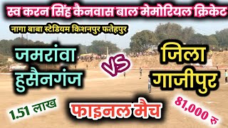 जिला गाजीपुर vs जमरावां हुसैनगंज फतेहपुर मैच किशनपुर।। #ghazipur #kishanpur