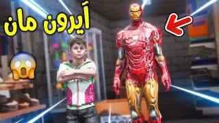 أبوي أهدانا آيرون مان !! || قراند 5